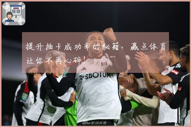 提升抽卡成功率的秘籍，赢点体育让你不再心碎！