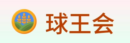 球王会 logo